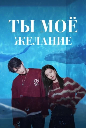 Ты – моё желание (2023)
